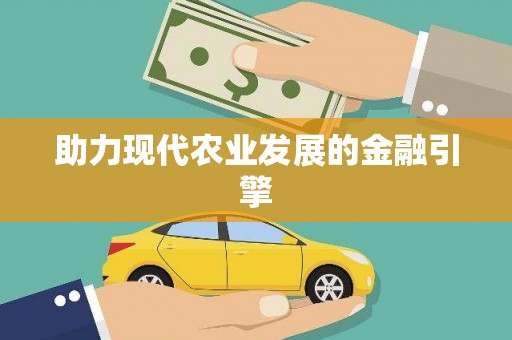 吉水助力现代农业发展的金融引擎