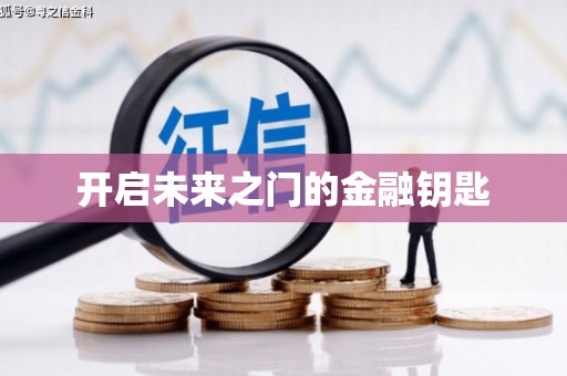 吉水开启未来之门的金融钥匙