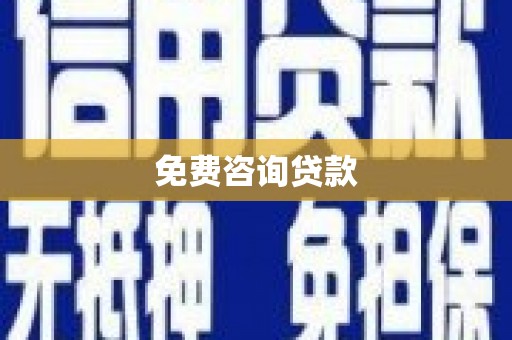 吉水免费咨询贷款