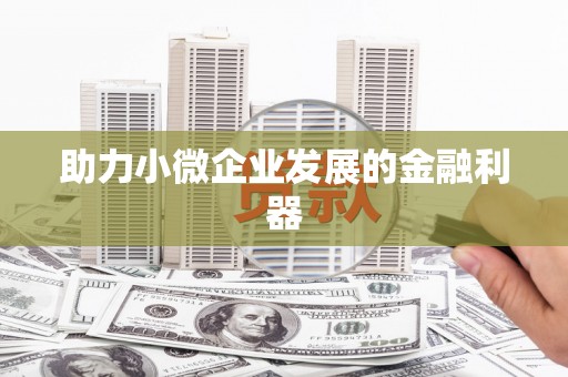 吉水助力小微企业发展的金融利器