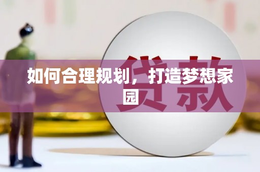 吉水如何合理规划，打造梦想家园