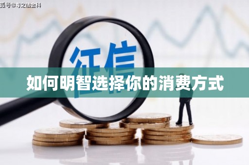 吉水如何明智选择你的消费方式