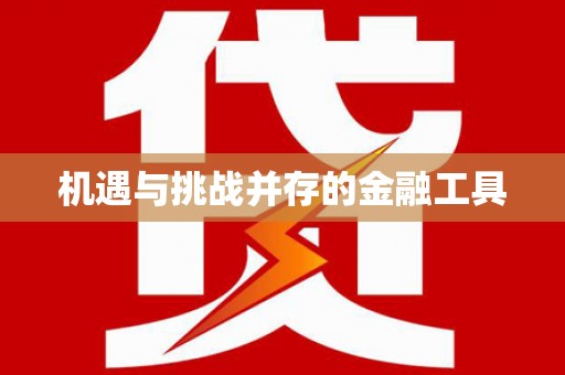 吉水机遇与挑战并存的金融工具