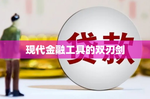 吉水现代金融工具的双刃剑