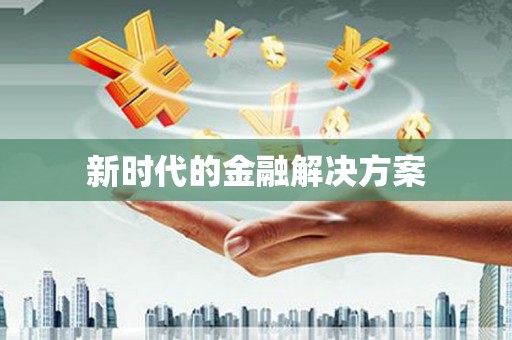 吉水新时代的金融解决方案