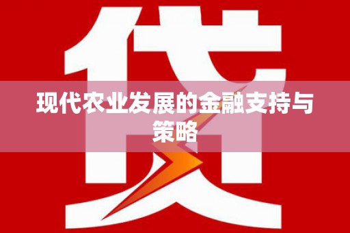 吉水现代农业发展的金融支持与策略