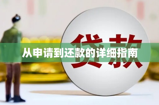 吉水从申请到还款的详细指南