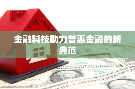 吉水金融科技助力普惠金融的新典范