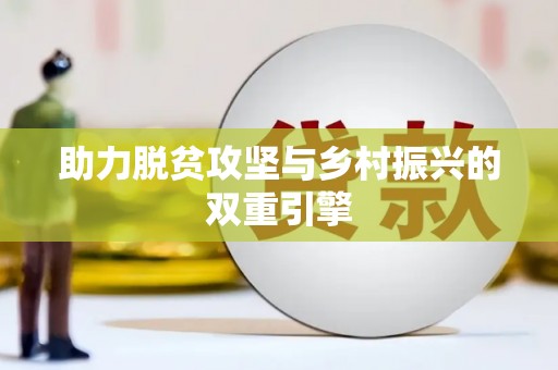 吉水助力脱贫攻坚与乡村振兴的双重引擎
