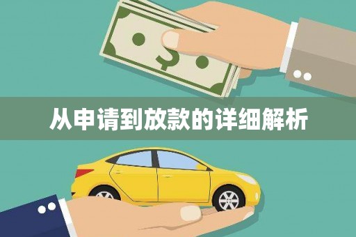 吉水从申请到放款的详细解析