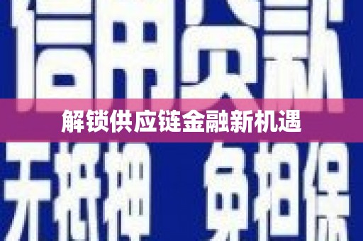 吉水解锁供应链金融新机遇