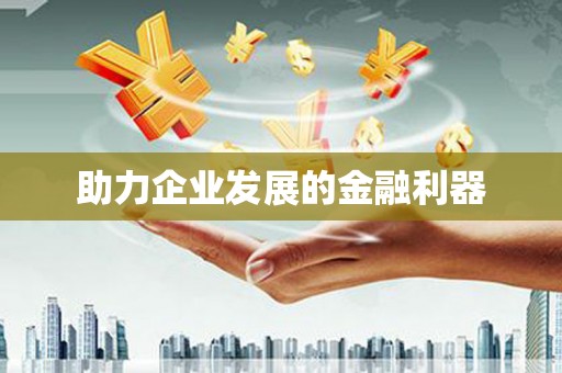 吉水助力企业发展的金融利器