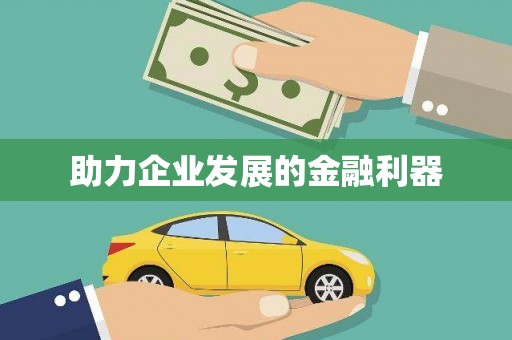 吉水助力企业发展的金融利器