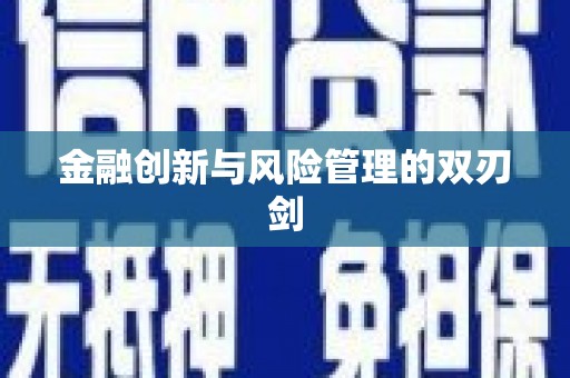 吉水金融创新与风险管理的双刃剑