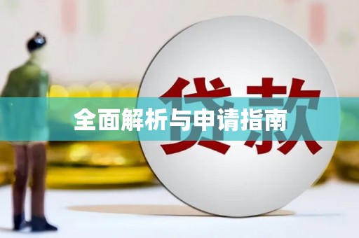 吉水全面解析与申请指南