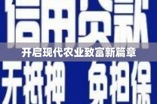 吉水开启现代农业致富新篇章