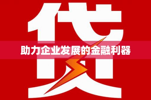 吉水助力企业发展的金融利器