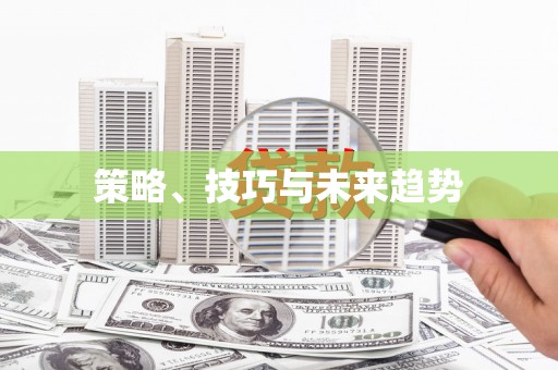 吉水策略、技巧与未来趋势