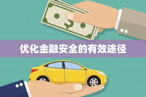 吉水优化金融安全的有效途径