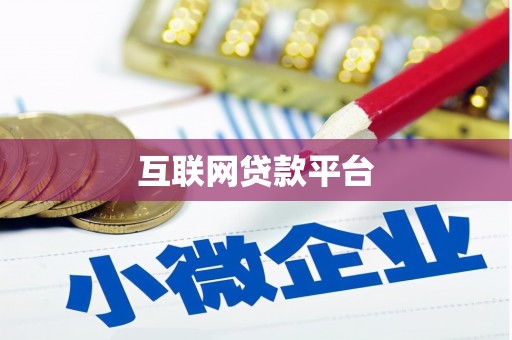 吉水互联网贷款平台