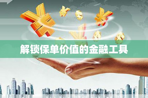 吉水解锁保单价值的金融工具