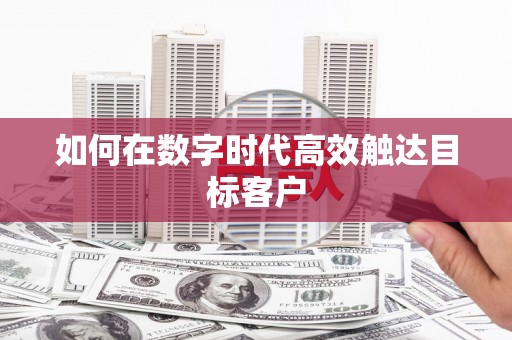 吉水如何在数字时代高效触达目标客户