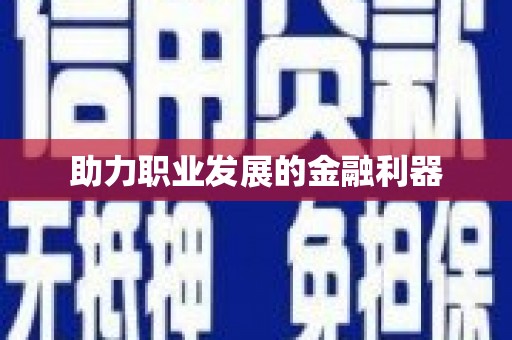 吉水助力职业发展的金融利器