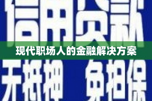 吉水现代职场人的金融解决方案