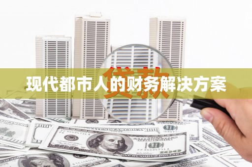 吉水现代都市人的财务解决方案