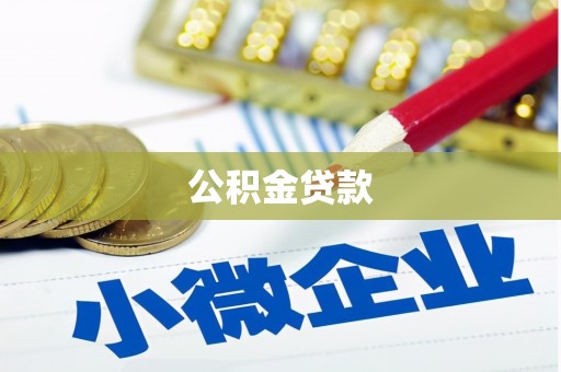吉水公积金贷款