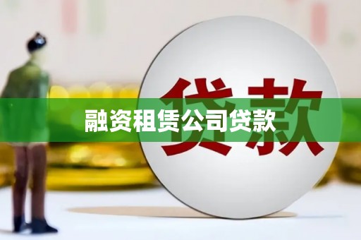 吉水融资租赁公司贷款
