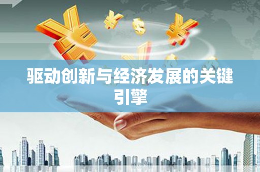 吉水驱动创新与经济发展的关键引擎