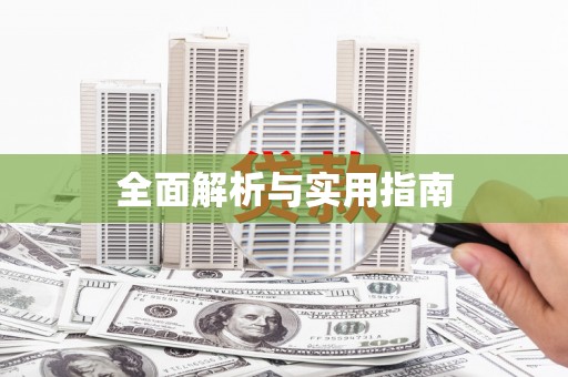 吉水全面解析与实用指南