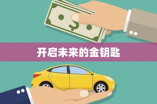 吉水开启未来的金钥匙
