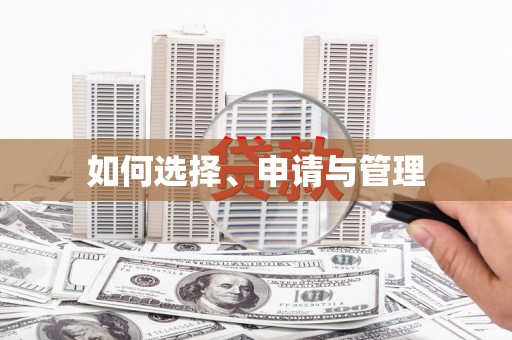 吉水如何选择、申请与管理