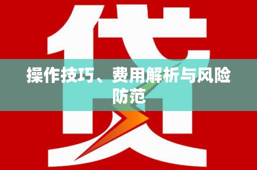 吉水操作技巧、费用解析与风险防范
