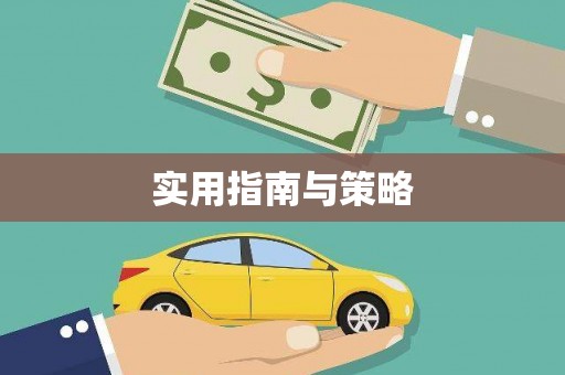 吉水实用指南与策略