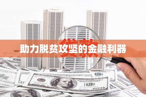 吉水助力脱贫攻坚的金融利器