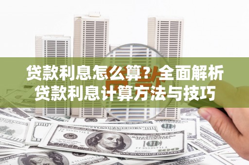 吉水贷款利息怎么算？全面解析贷款利息计算方法与技巧