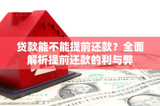 吉水贷款能不能提前还款？全面解析提前还款的利与弊