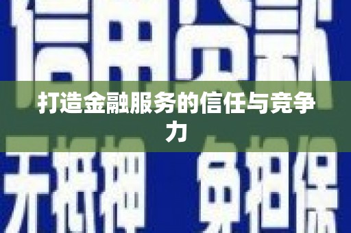 吉水打造金融服务的信任与竞争力