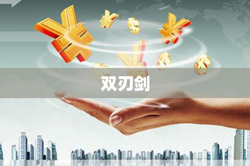 吉水双刃剑