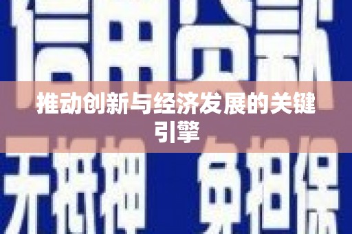 吉水推动创新与经济发展的关键引擎