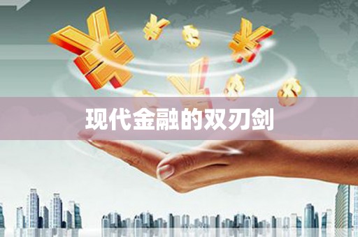 吉水现代金融的双刃剑