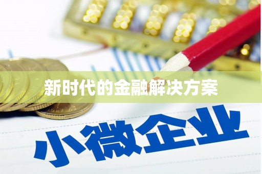 吉水新时代的金融解决方案