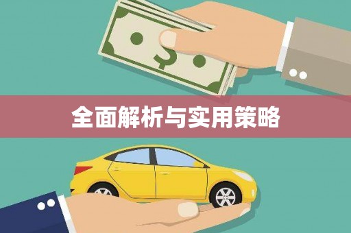 吉水全面解析与实用策略