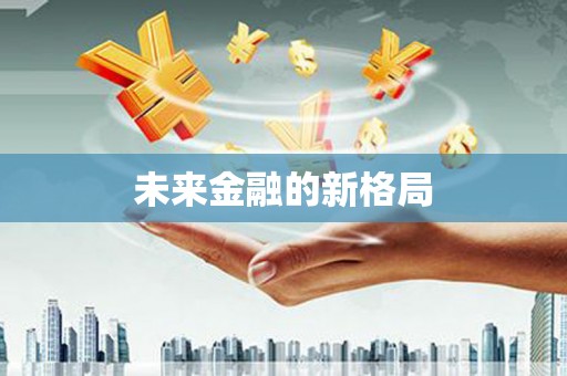 吉水未来金融的新格局