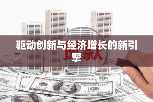 吉水驱动创新与经济增长的新引擎