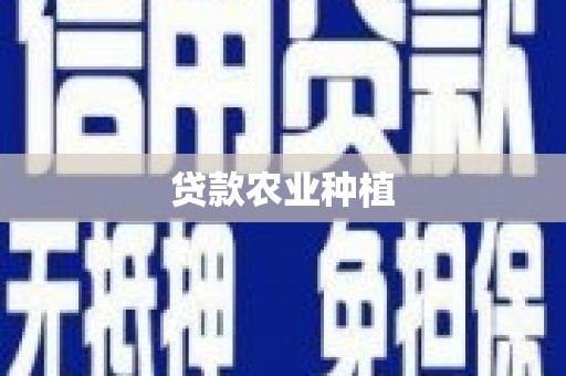 吉水贷款农业种植