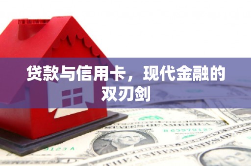 吉水贷款与信用卡，现代金融的双刃剑